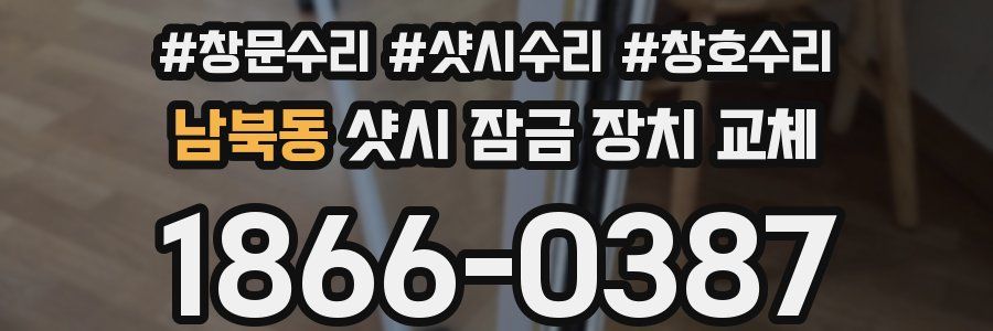 남북동 샷시 잠금 장치 교체