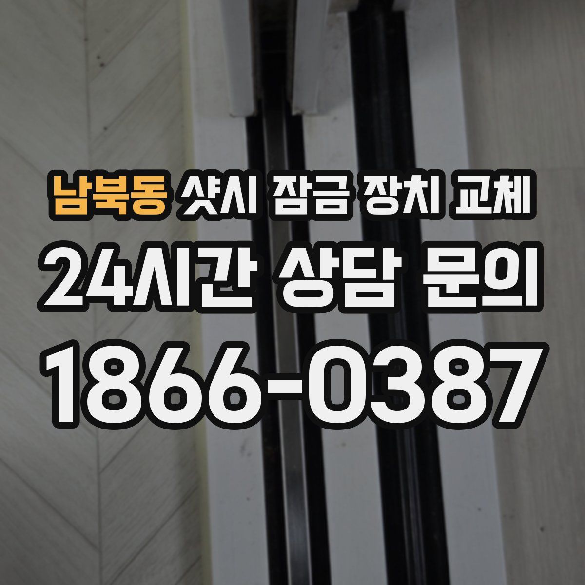 남북동 샷시 잠금 장치 교체