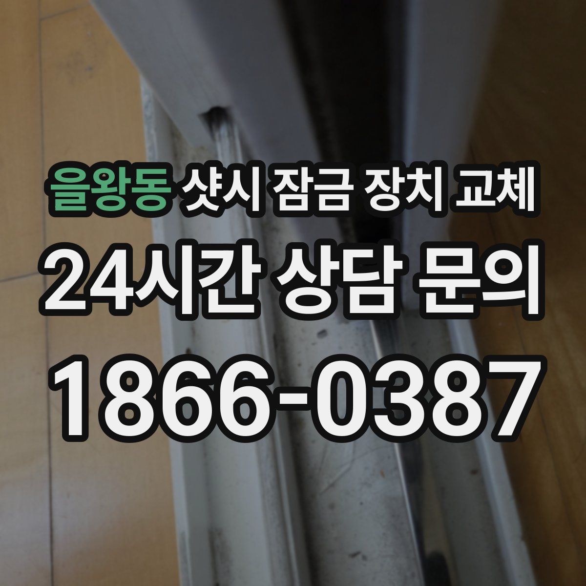 을왕동 샷시 잠금 장치 교체