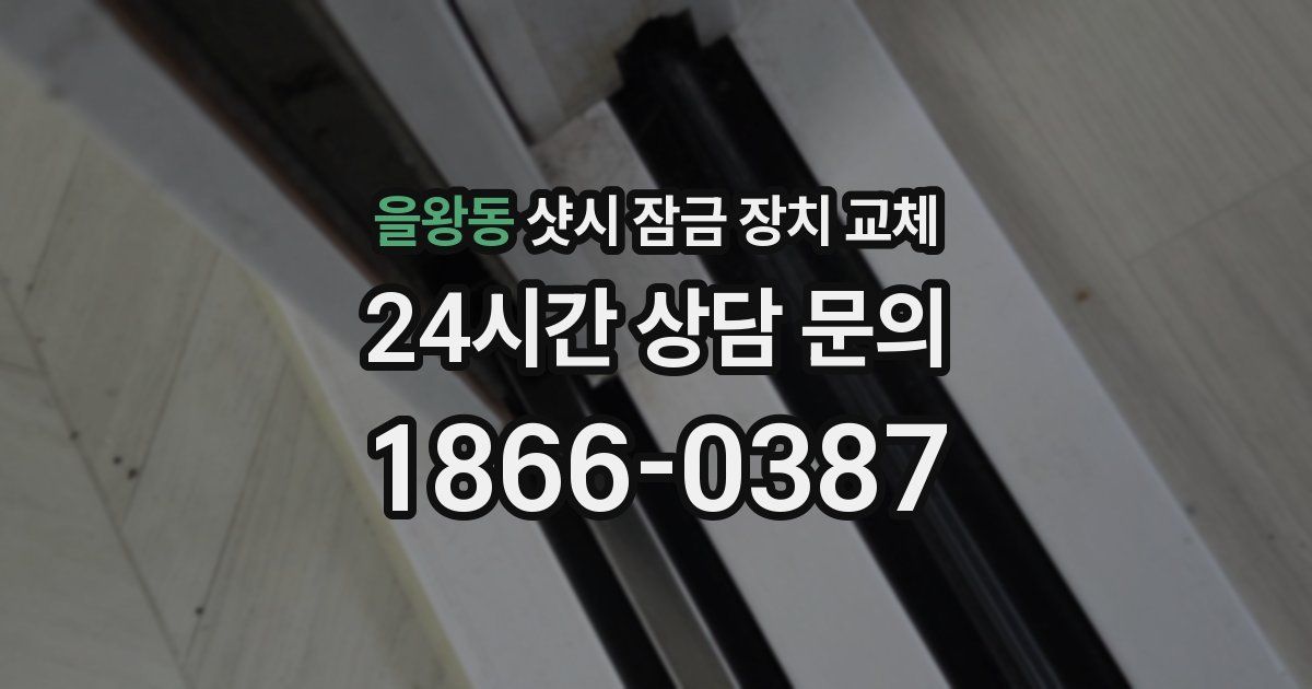 을왕동 샷시 잠금 장치 교체