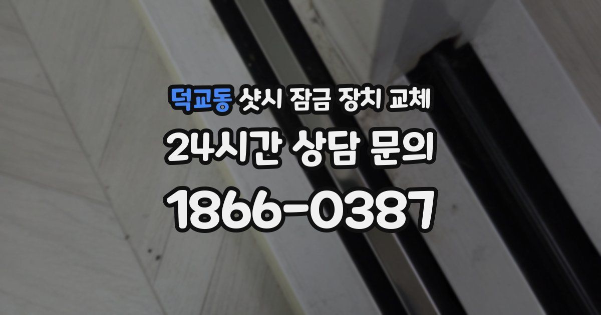 덕교동 샷시 잠금 장치 교체
