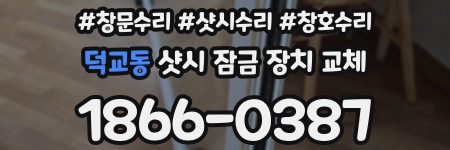 덕교동 샷시 잠금 장치 교체