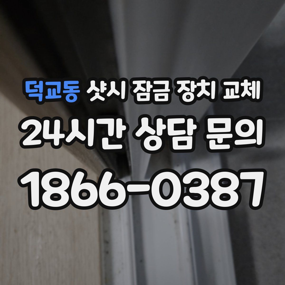 덕교동 샷시 잠금 장치 교체