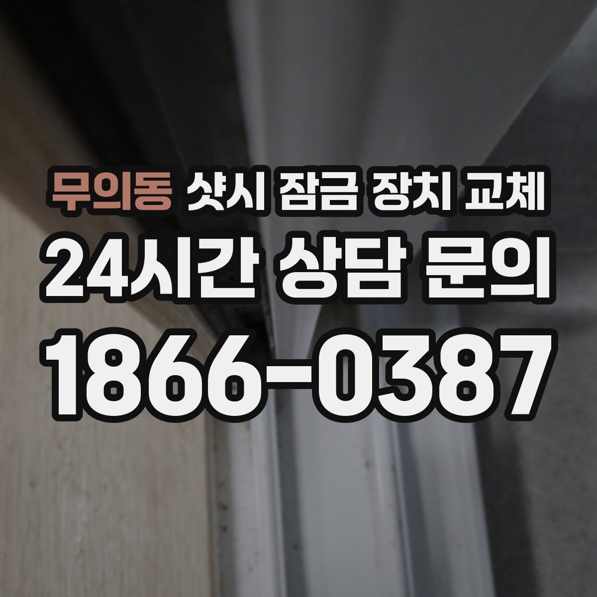 무의동 샷시 잠금 장치 교체
