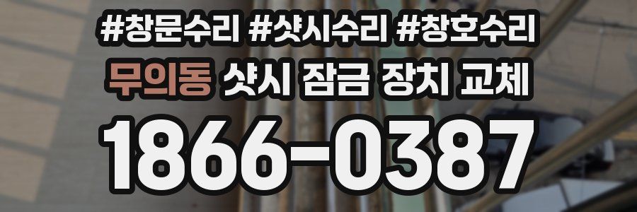 무의동 샷시 잠금 장치 교체