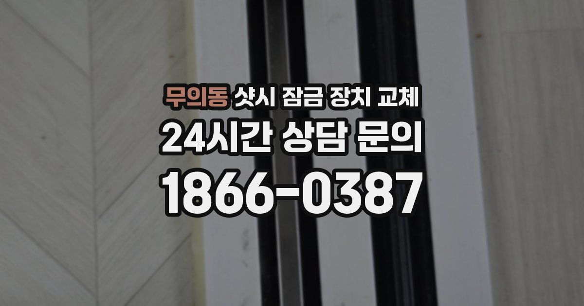 무의동 샷시 잠금 장치 교체