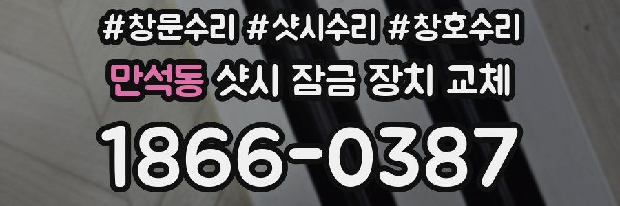 만석동 샷시 잠금 장치 교체