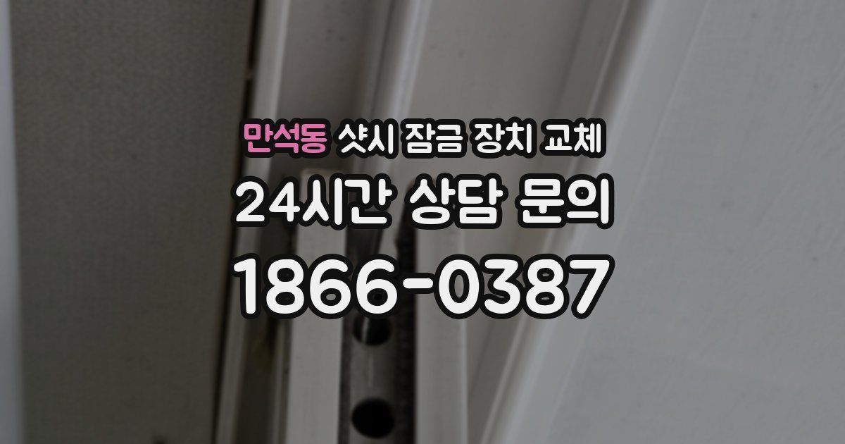 만석동 샷시 잠금 장치 교체