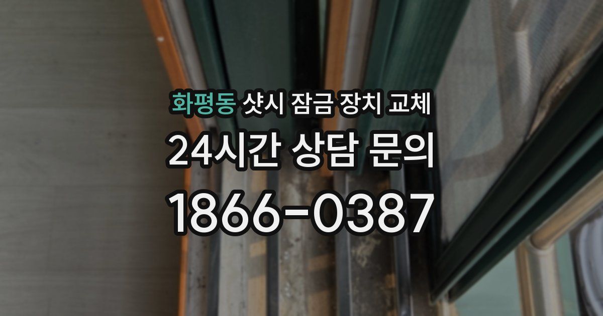 화평동 샷시 잠금 장치 교체
