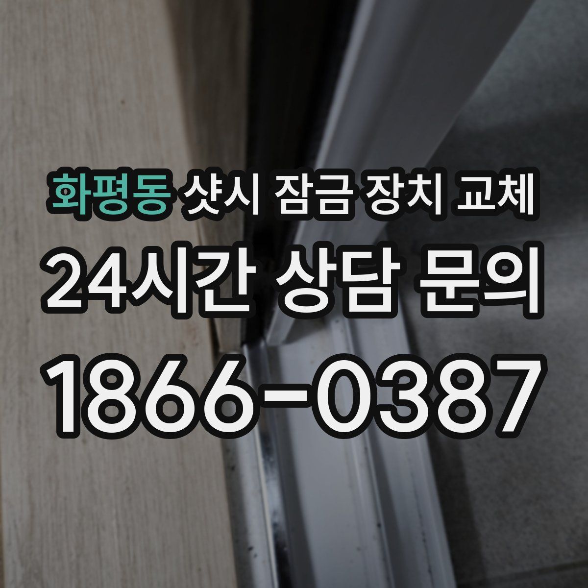 화평동 샷시 잠금 장치 교체