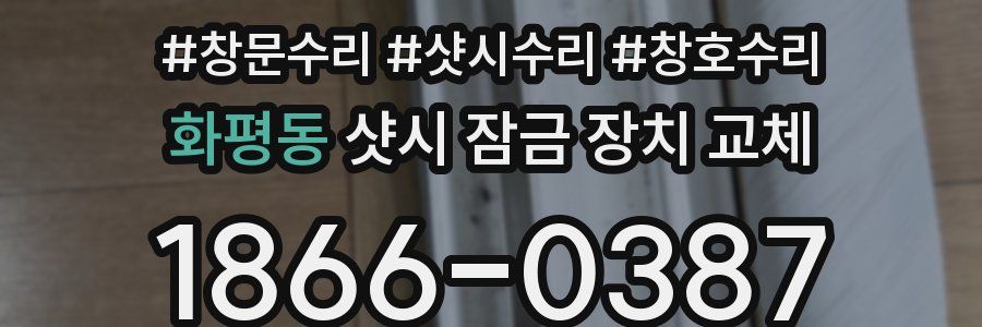 화평동 샷시 잠금 장치 교체