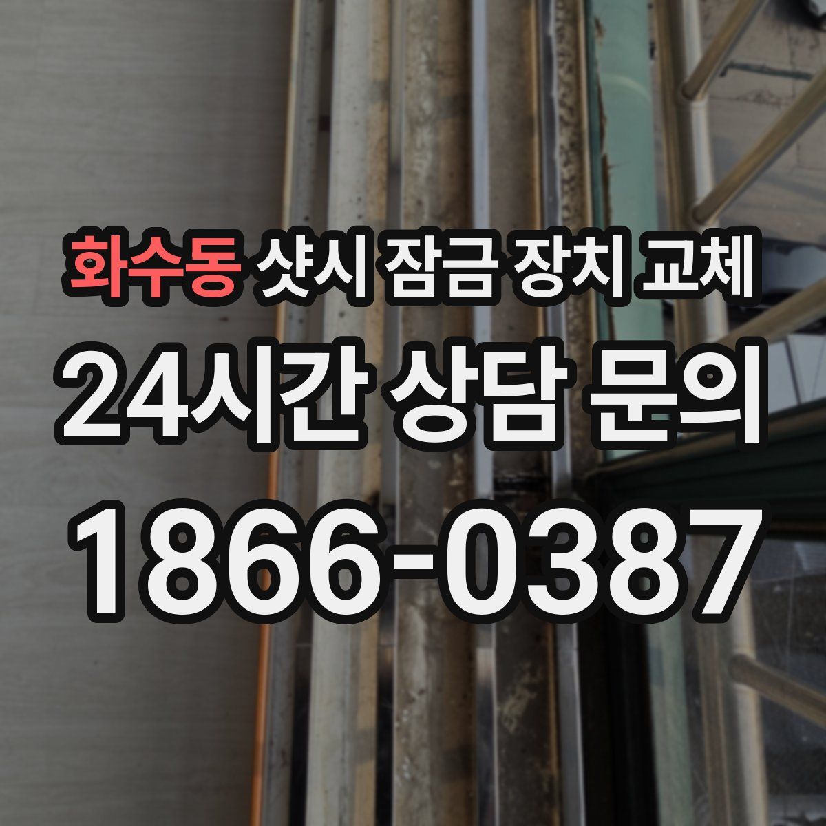 화수동 샷시 잠금 장치 교체