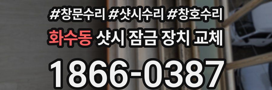 화수동 샷시 잠금 장치 교체