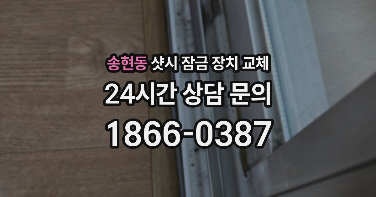 송현동 샷시 잠금 장치 교체