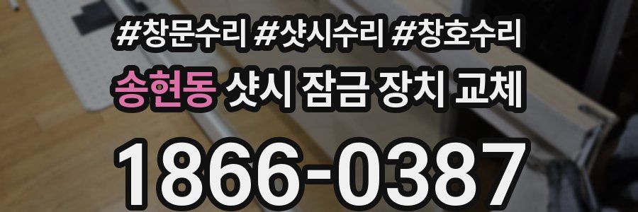 송현동 샷시 잠금 장치 교체