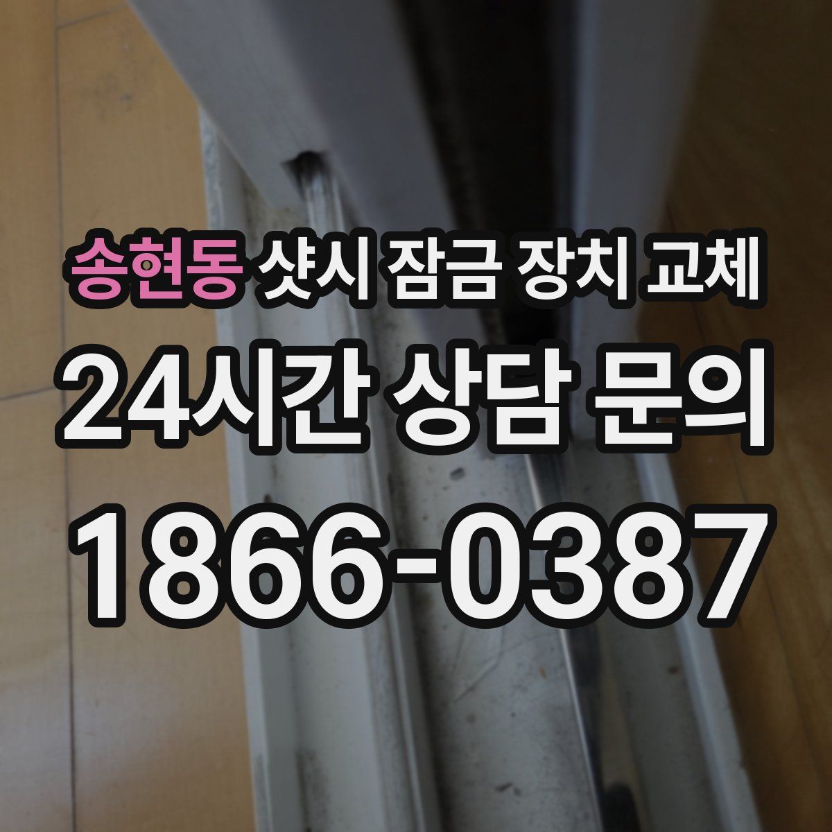 송현동 샷시 잠금 장치 교체