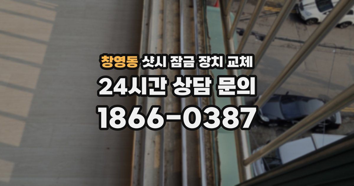 창영동 샷시 잠금 장치 교체