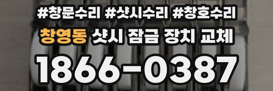 창영동 샷시 잠금 장치 교체