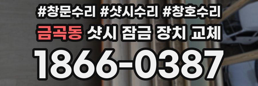 금곡동 샷시 잠금 장치 교체