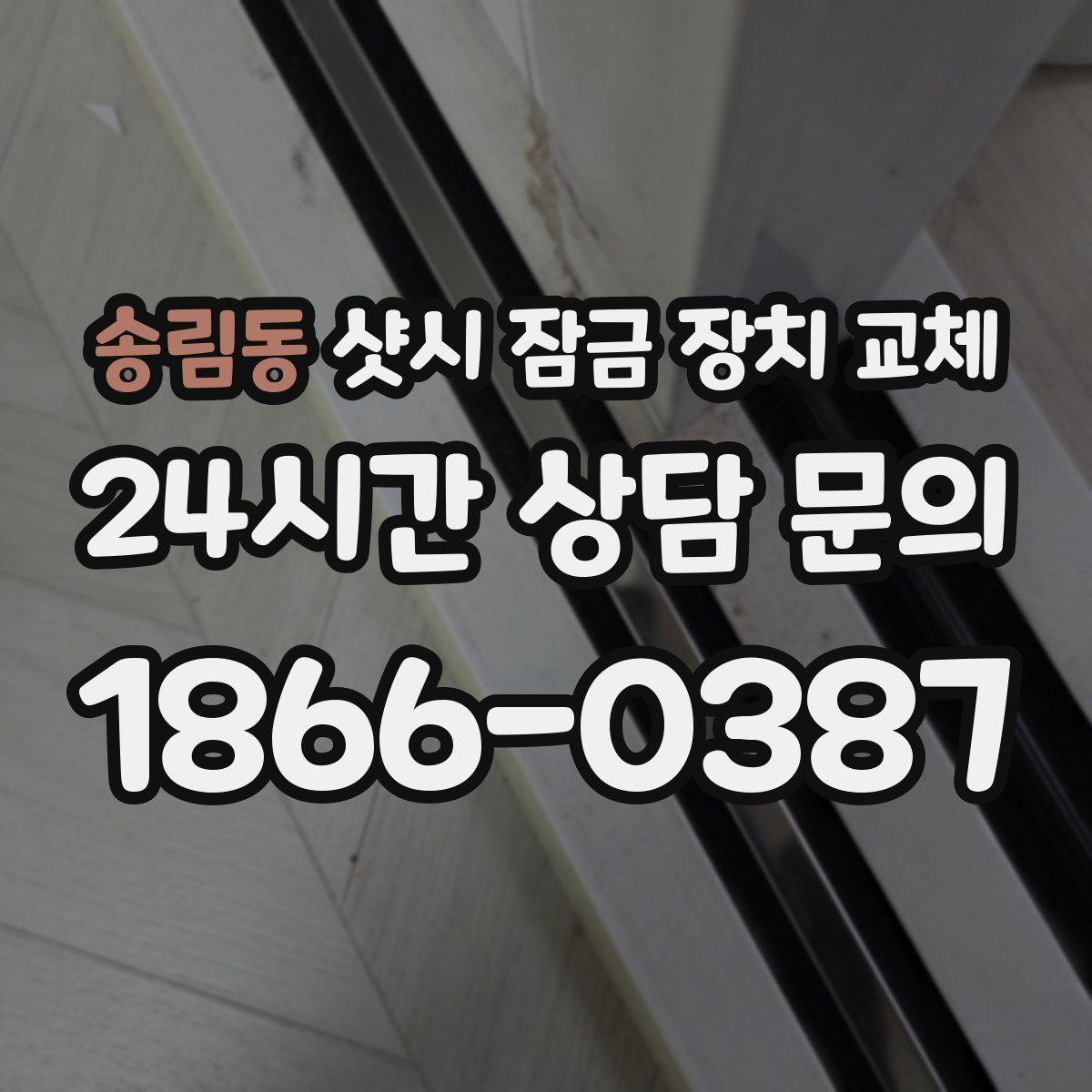 송림동 샷시 잠금 장치 교체