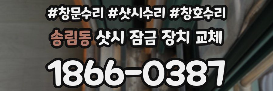 송림동 샷시 잠금 장치 교체