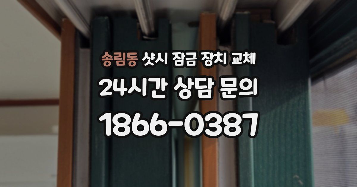 송림동 샷시 잠금 장치 교체