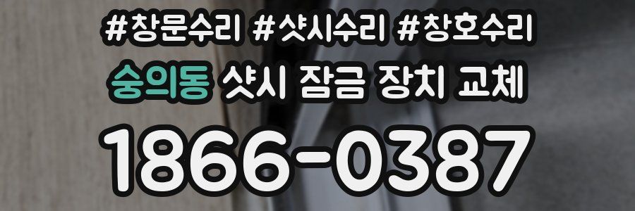 숭의동 샷시 잠금 장치 교체