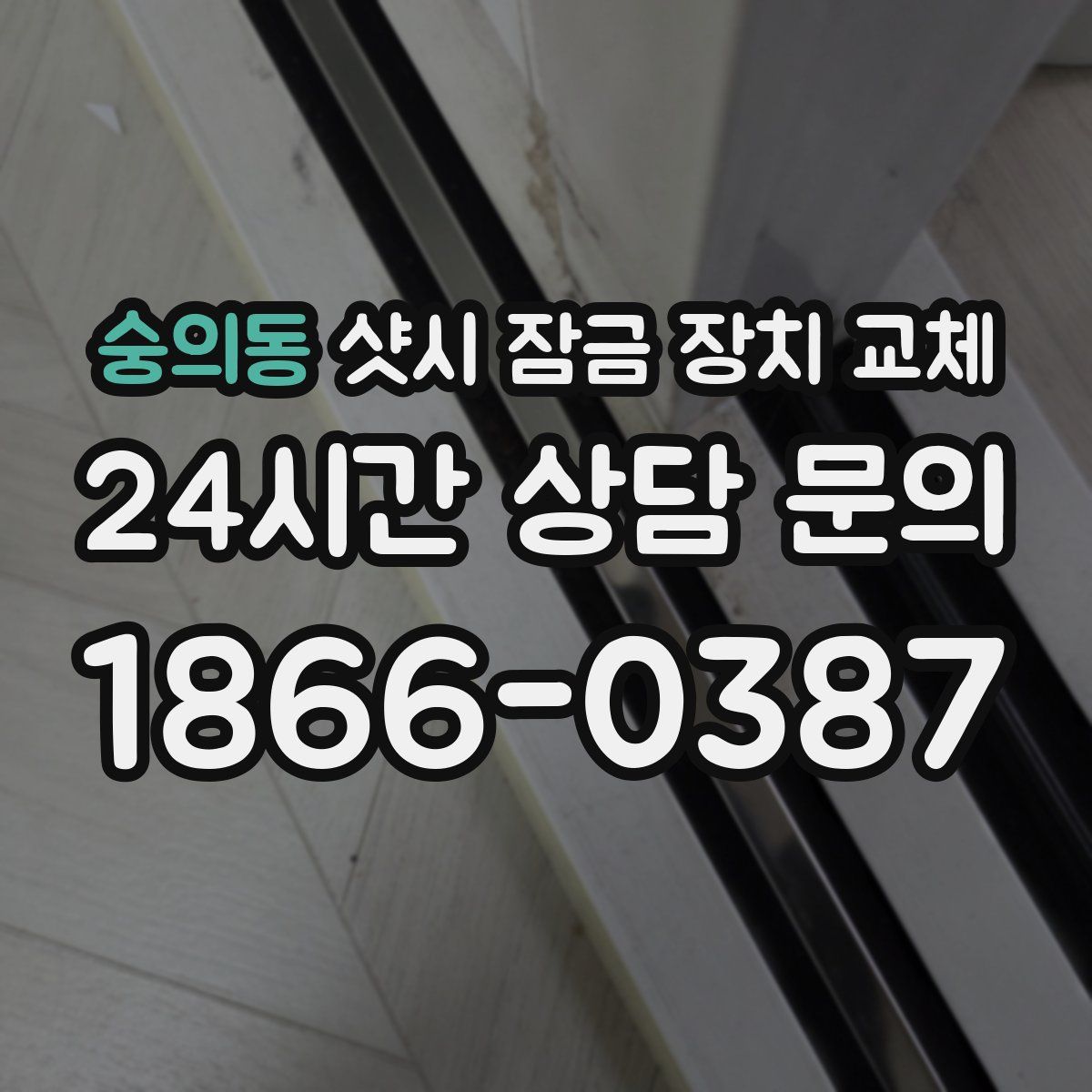 숭의동 샷시 잠금 장치 교체