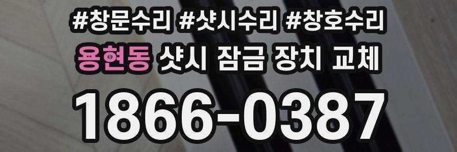 용현동 샷시 잠금 장치 교체