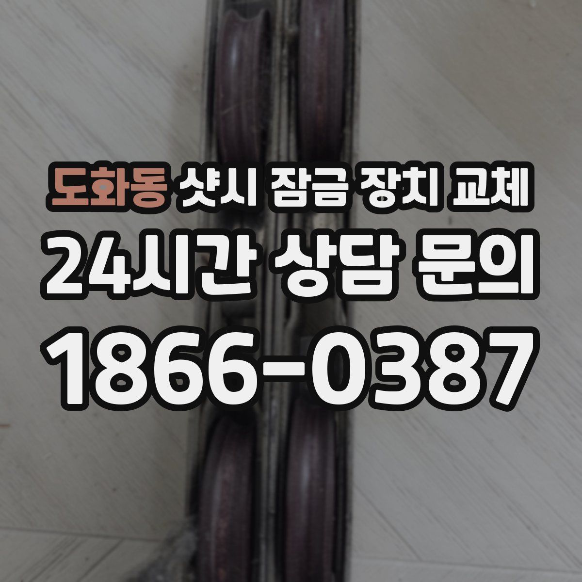 도화동 샷시 잠금 장치 교체