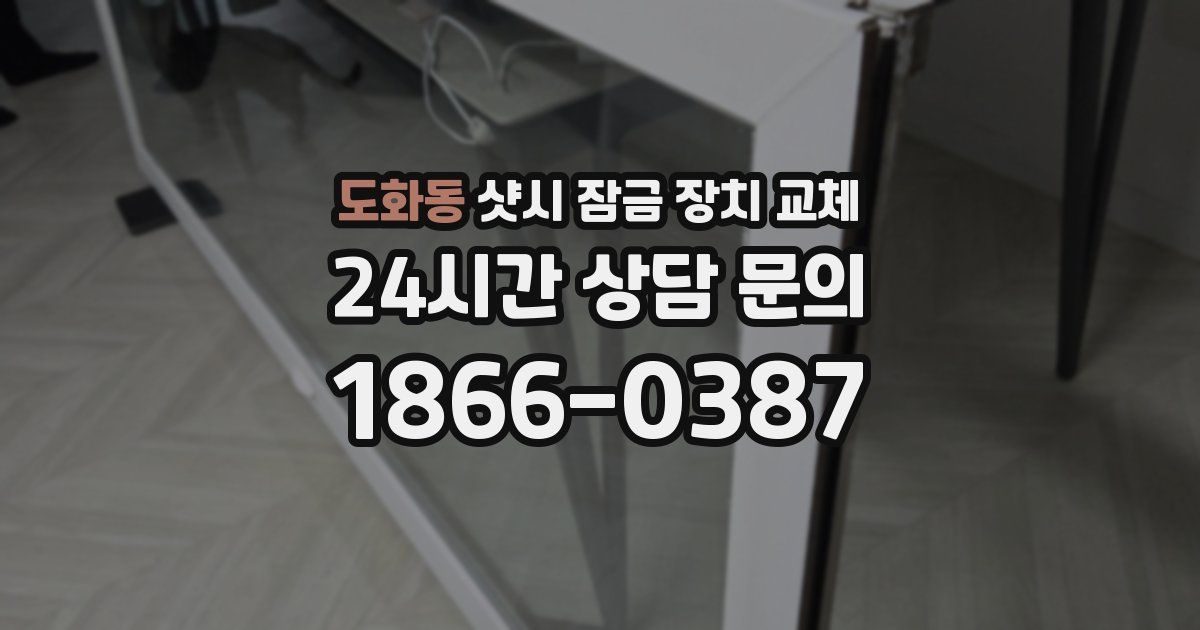 도화동 샷시 잠금 장치 교체