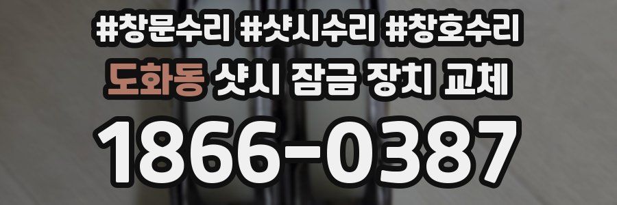 도화동 샷시 잠금 장치 교체