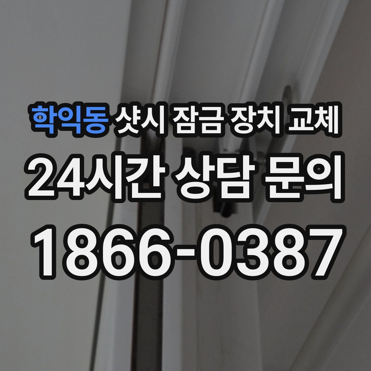 학익동 샷시 잠금 장치 교체