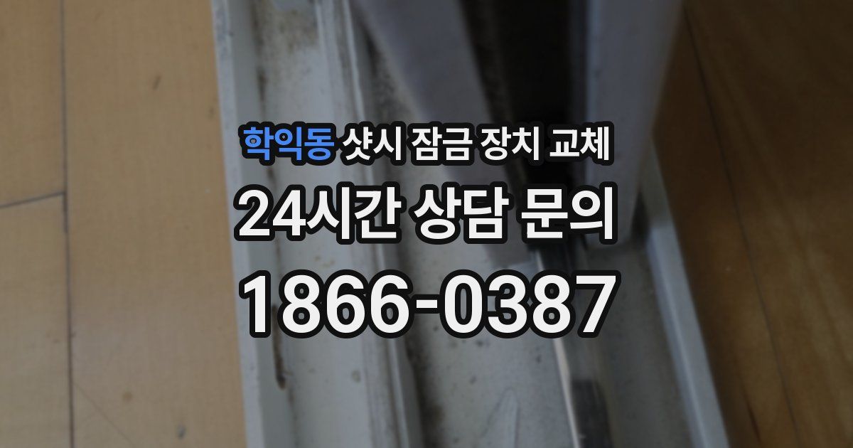 학익동 샷시 잠금 장치 교체