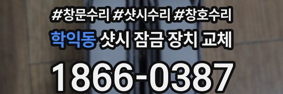 학익동 샷시 잠금 장치 교체