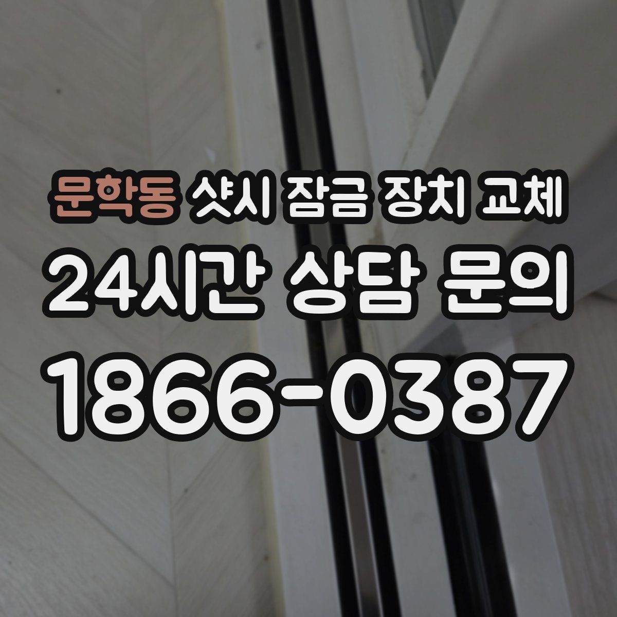 문학동 샷시 잠금 장치 교체