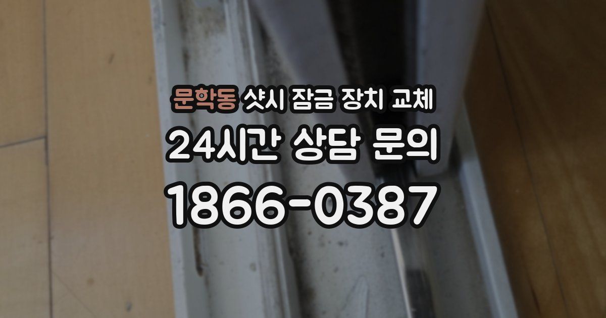 문학동 샷시 잠금 장치 교체
