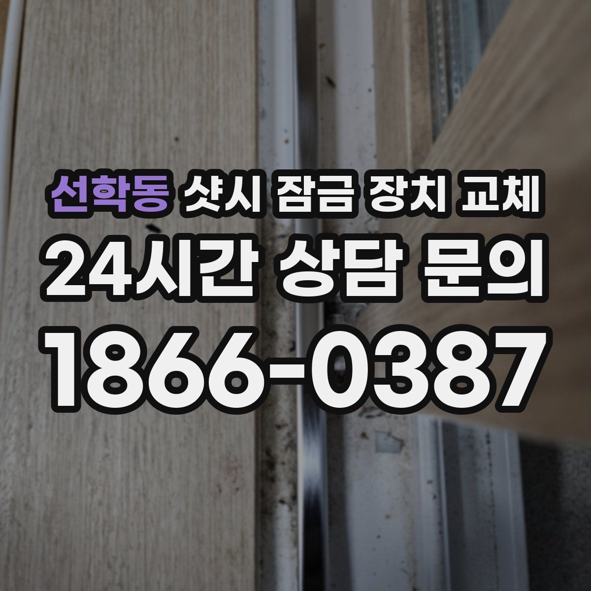 선학동 샷시 잠금 장치 교체