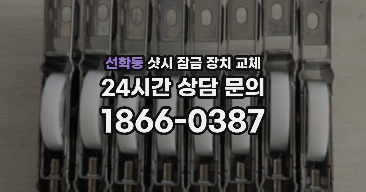 선학동 샷시 잠금 장치 교체
