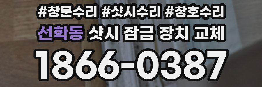선학동 샷시 잠금 장치 교체