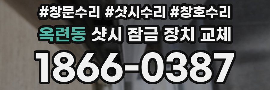 옥련동 샷시 잠금 장치 교체