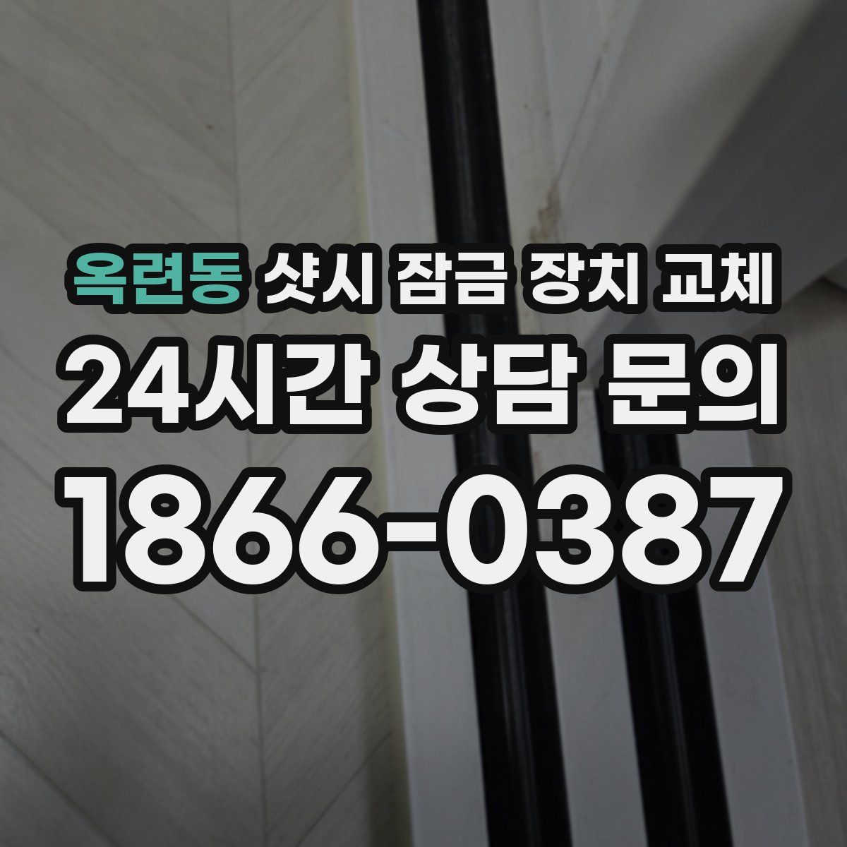 옥련동 샷시 잠금 장치 교체