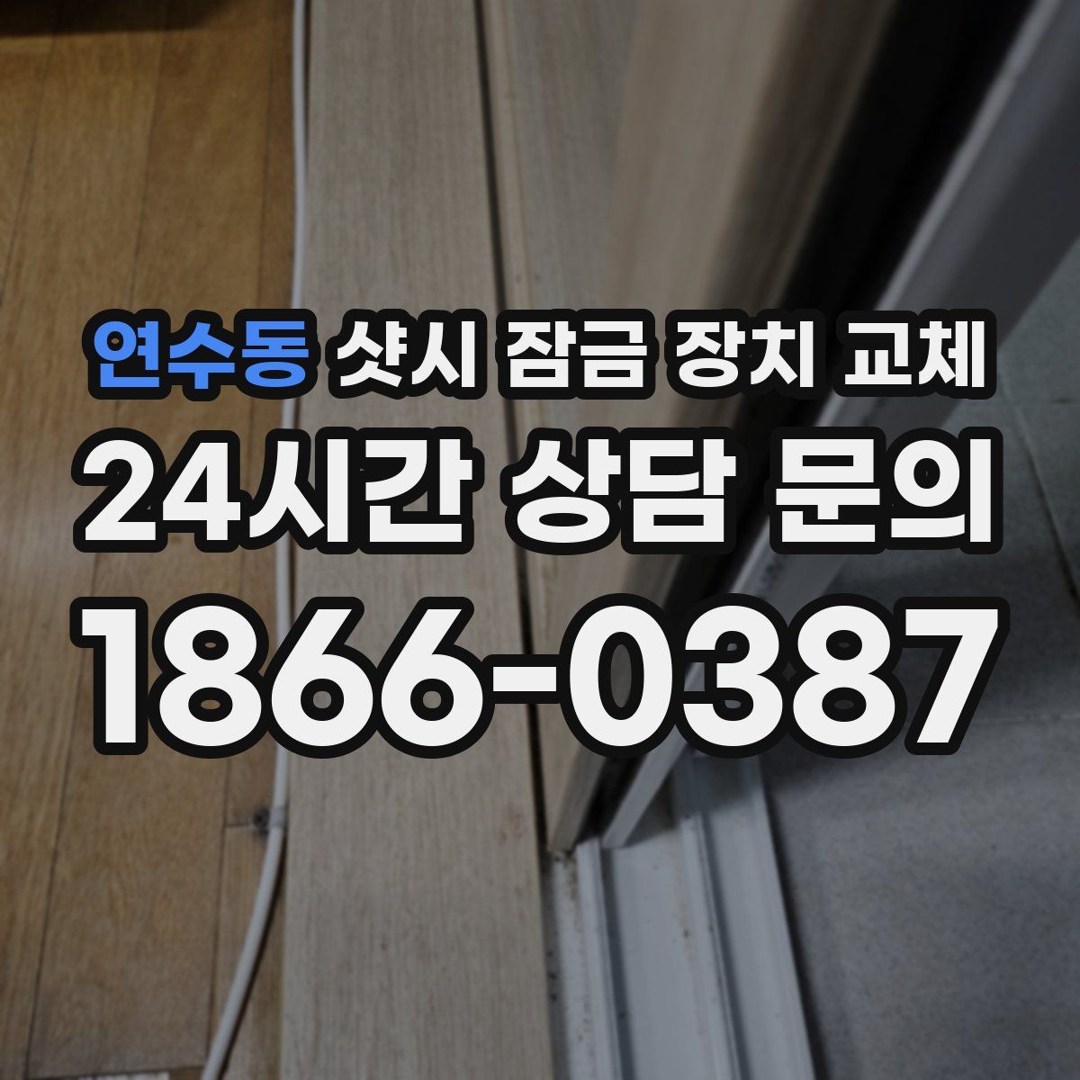 연수동 샷시 잠금 장치 교체
