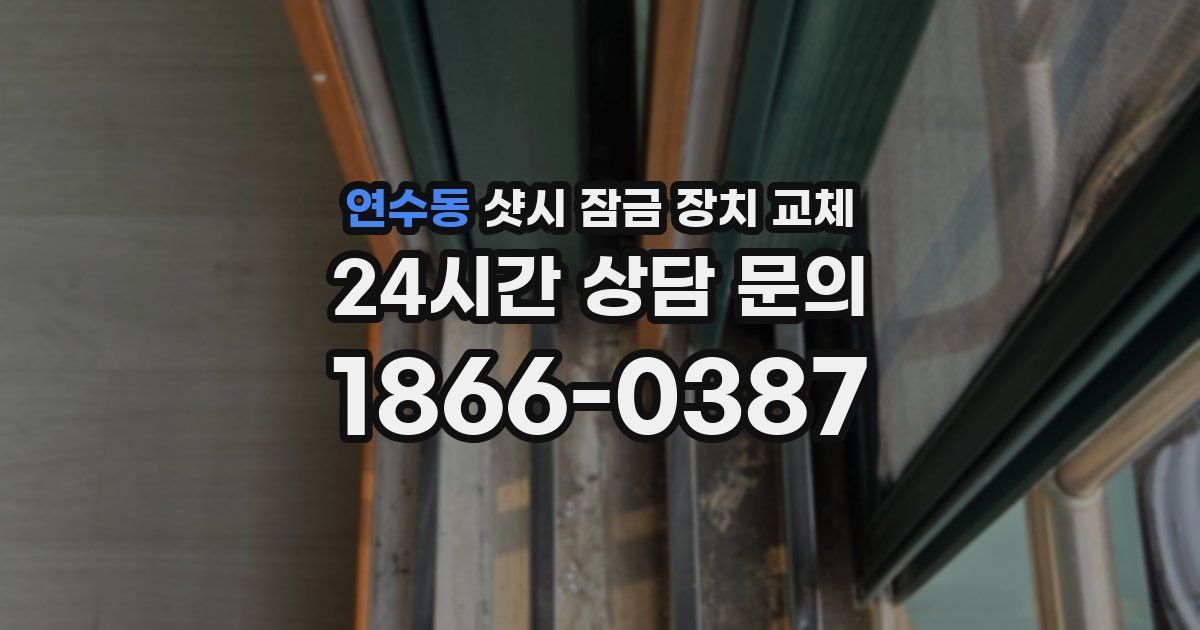 연수동 샷시 잠금 장치 교체