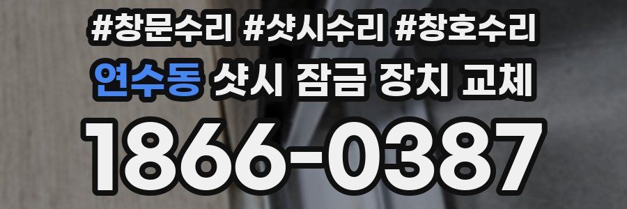 연수동 샷시 잠금 장치 교체