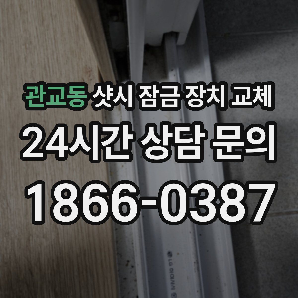 관교동 샷시 잠금 장치 교체