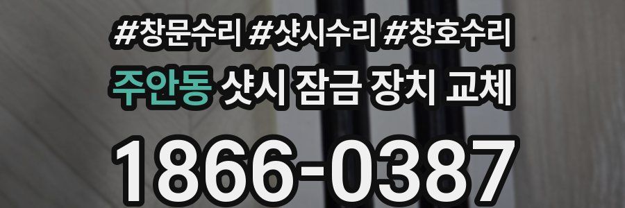 주안동 샷시 잠금 장치 교체