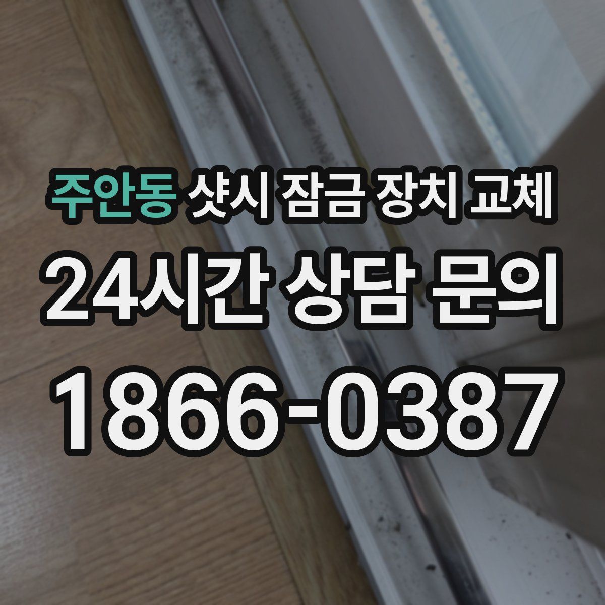 주안동 샷시 잠금 장치 교체