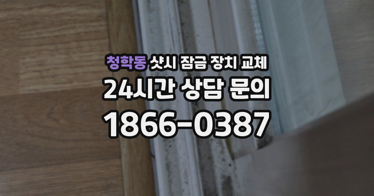 청학동 샷시 잠금 장치 교체