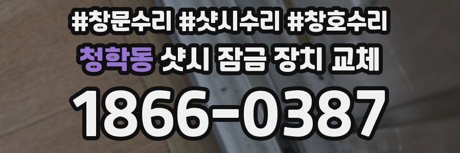 청학동 샷시 잠금 장치 교체